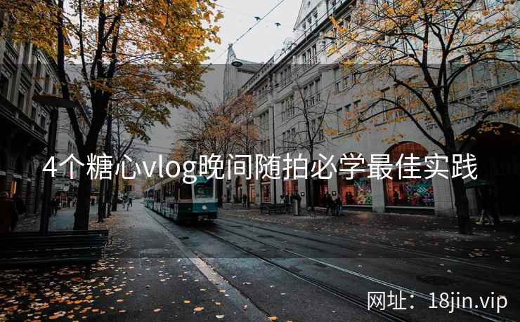 4个糖心vlog晚间随拍必学最佳实践