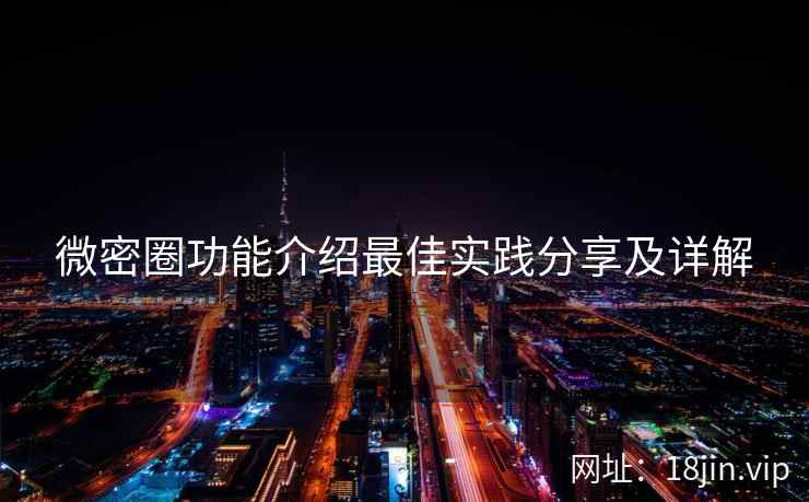微密圈功能介绍最佳实践分享及详解