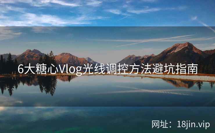 6大糖心Vlog光线调控方法避坑指南